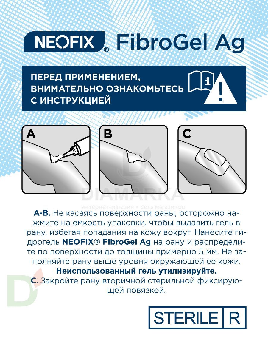 Гидрогель антимикробный NEOFIX FibroGel Fg с ионами серебра 15г в Хабаровске