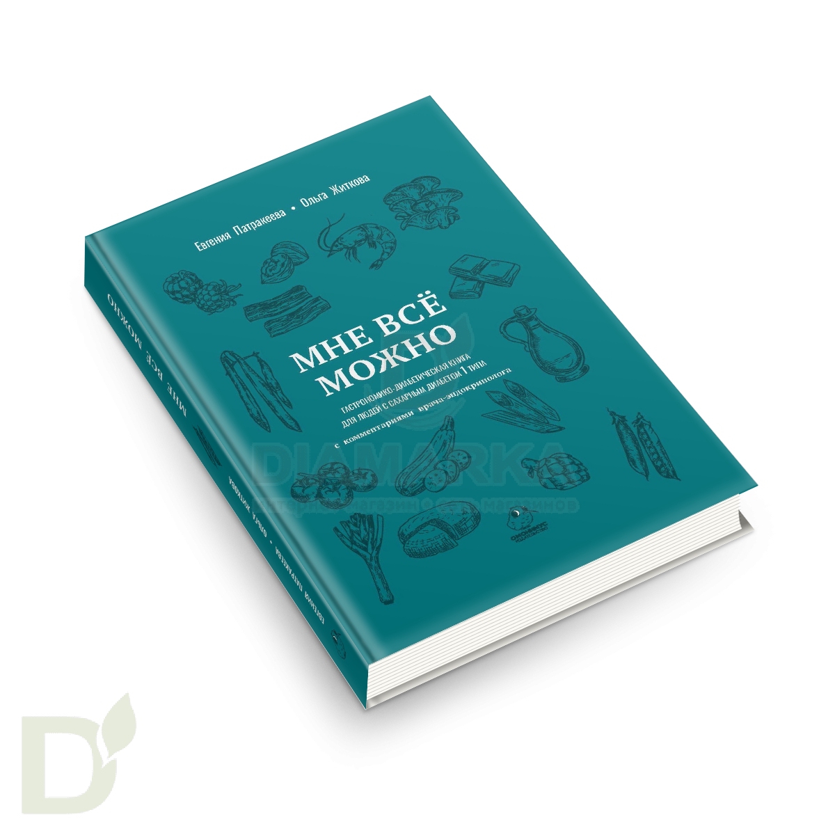 Книга кулинарная "Мне всё можно" для людей с диабетом 1 типа