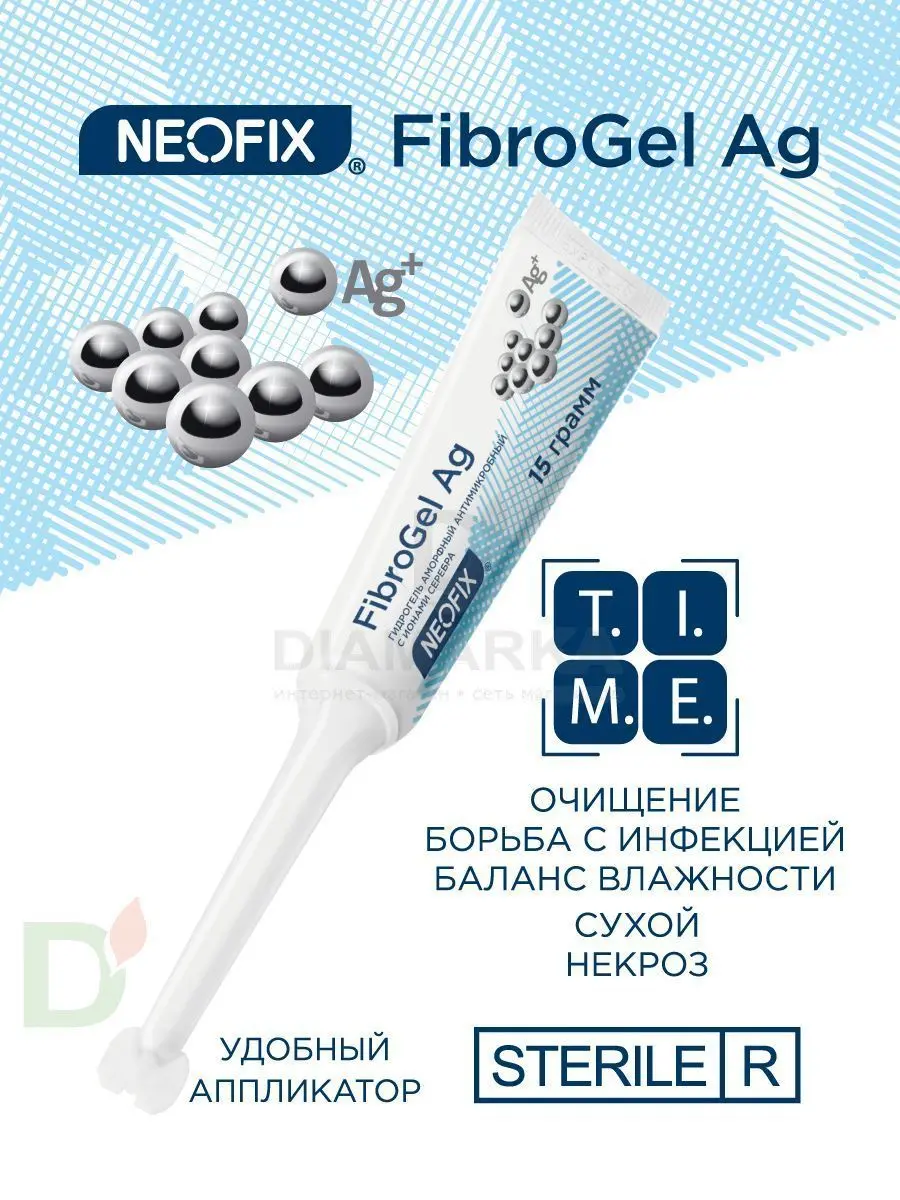 Гидрогель антимикробный NEOFIX FibroGel Fg с ионами серебра 15г в Хабаровске